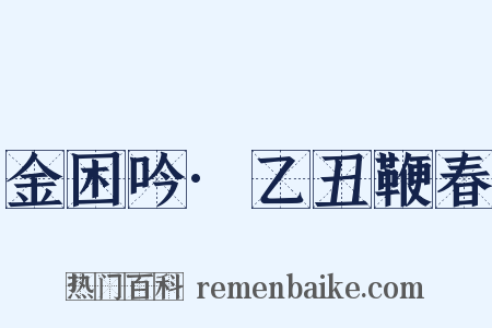 金困吟·乙丑鞭春是什么意思的图片